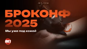 M1 на БРОКОНФ 5: как мы сделали участие ярким и незабываемым