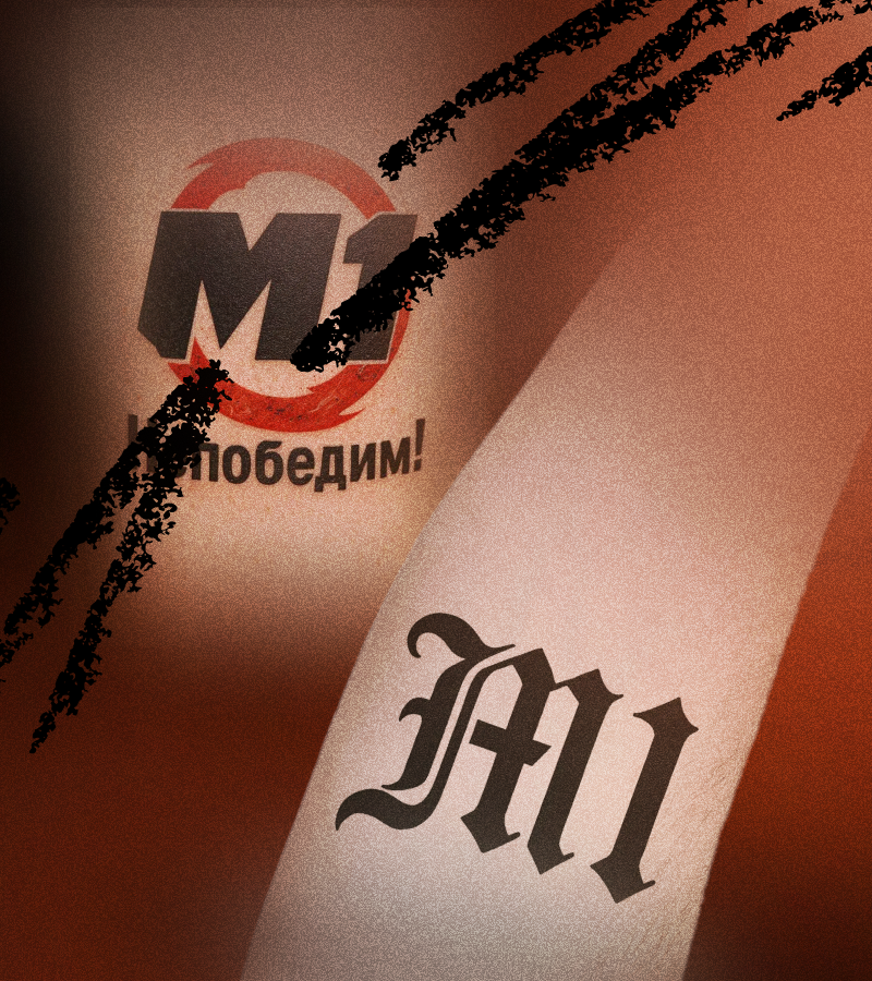 В M1 сделали ставку на “НА-ВСЕ-ГДА” и набили татуху Иванову