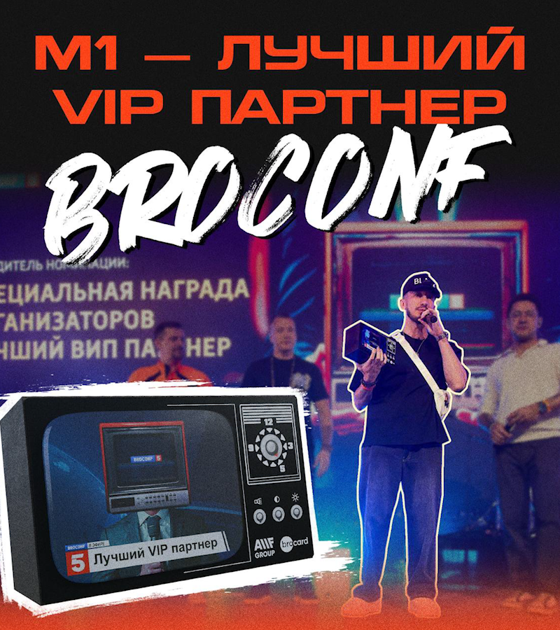 M1 на БРОКОНФ 5: как мы сделали участие ярким и незабываемым