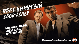 Продвинутый Lookalike: Как найти «золотую» аудиторию с CR 1:30 в LATAM