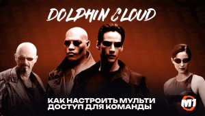 Dolphin{anty}&Dolphin{cloud} Настраиваем мульти-доступ для команды и обеспечиваем безопасность данных
