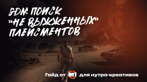 Дисплейная сеть Google: ищем “не выжженные” плейсменты для нутра-креативов