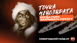 “Точка невозврата” или когда пора закрывать связку