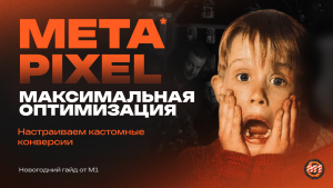 Meta* Pixel: настройка кастомных конверсий для максимальной оптимизации алгоритма