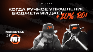 CBO vs ABO в 2025: когда ручное управление бюджетами дает +20% ROI на масштабе