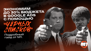 Используем “черные” списки ключевых слов в Google Ads для экономии 30% бюджета