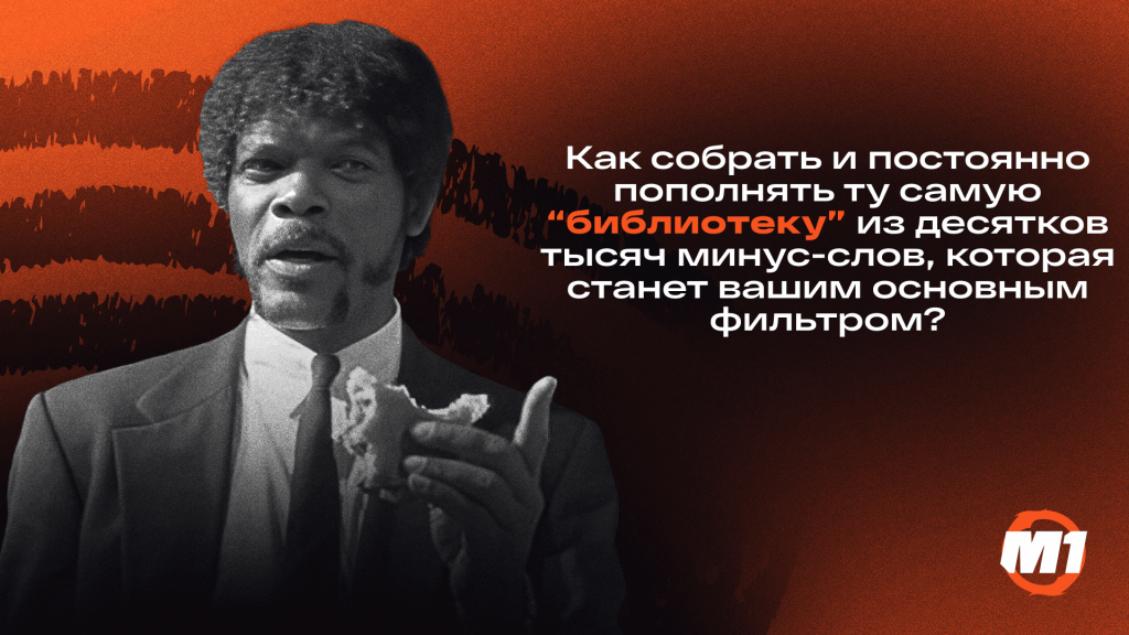 Как собрать и постоянно пополнять ту самую "библиотеку" из десятков тысяч минус-слов, которая станет вашим основным фильтром?