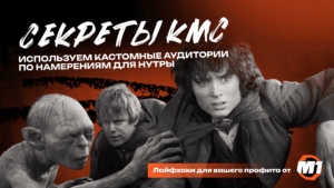 Секреты КМС: как использовать кастомные аудитории по намерениям для нутры
