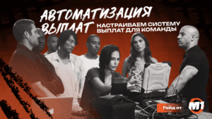 Автоматизация выплат: как настроить систему, чтобы байеры получали деньги без задержек