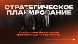 Стратегическое планирование: как построить бизнес-план арбитражной команды на 12 месяцев