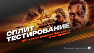 Сплит-тестирование: тестируем 50+ креативов в неделю без хаоса