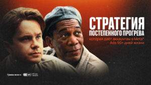 Стратегия “постепенного прогрева”, которая даёт аккаунтам в Meta* Ads 90+ дней жизни