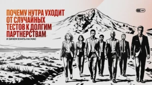 Почему нутра уходит от случайных тестов к долгим партнерствам и зачем ехать на MAC