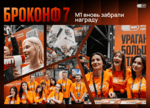 БРОКОНФ 7: М1 увезли партнеров в горы и раздали лучшие условия на рынке нутры