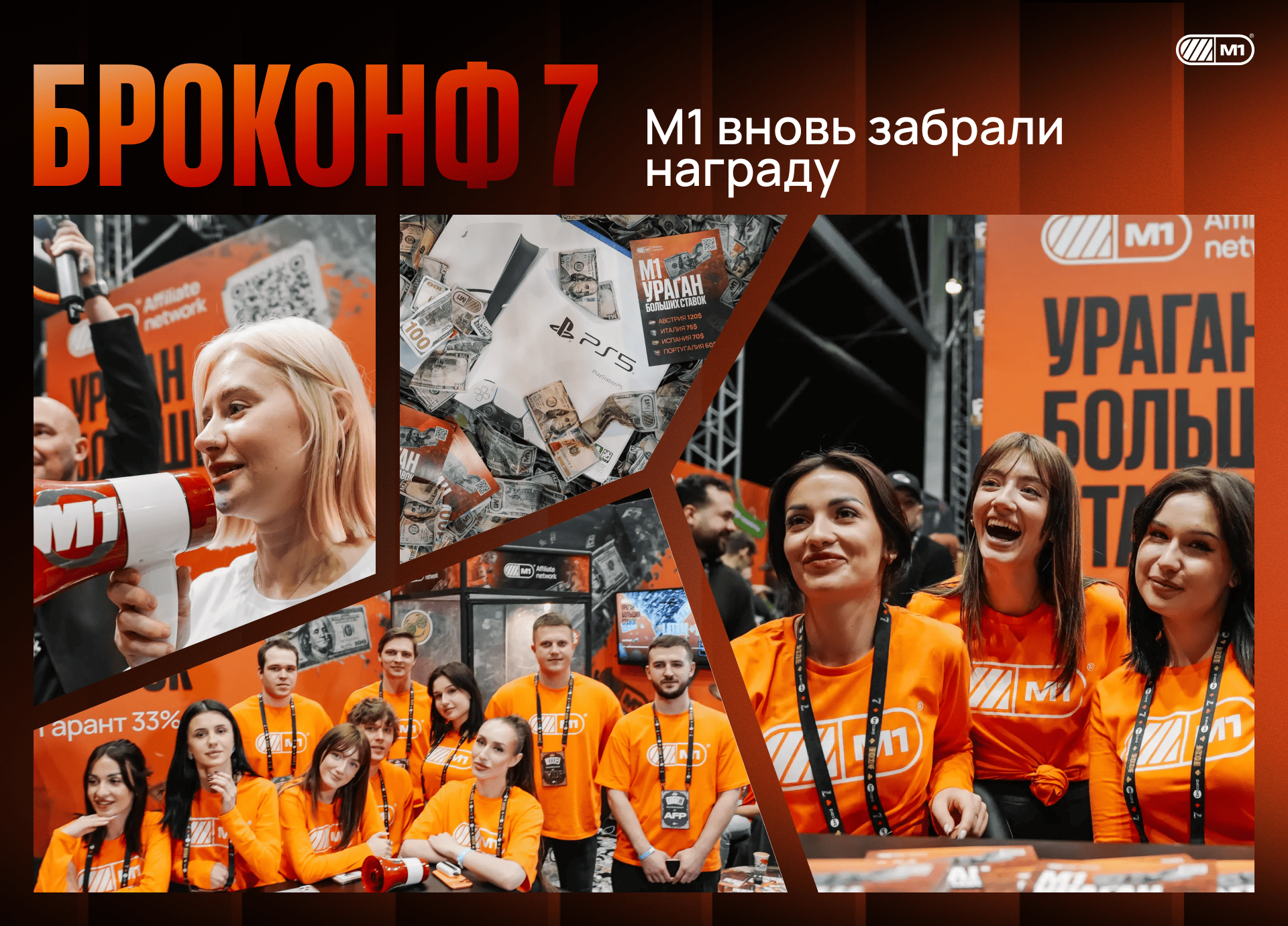 БРОКОНФ 7: М1 увезли партнеров в горы и раздали лучшие условия на рынке нутры
