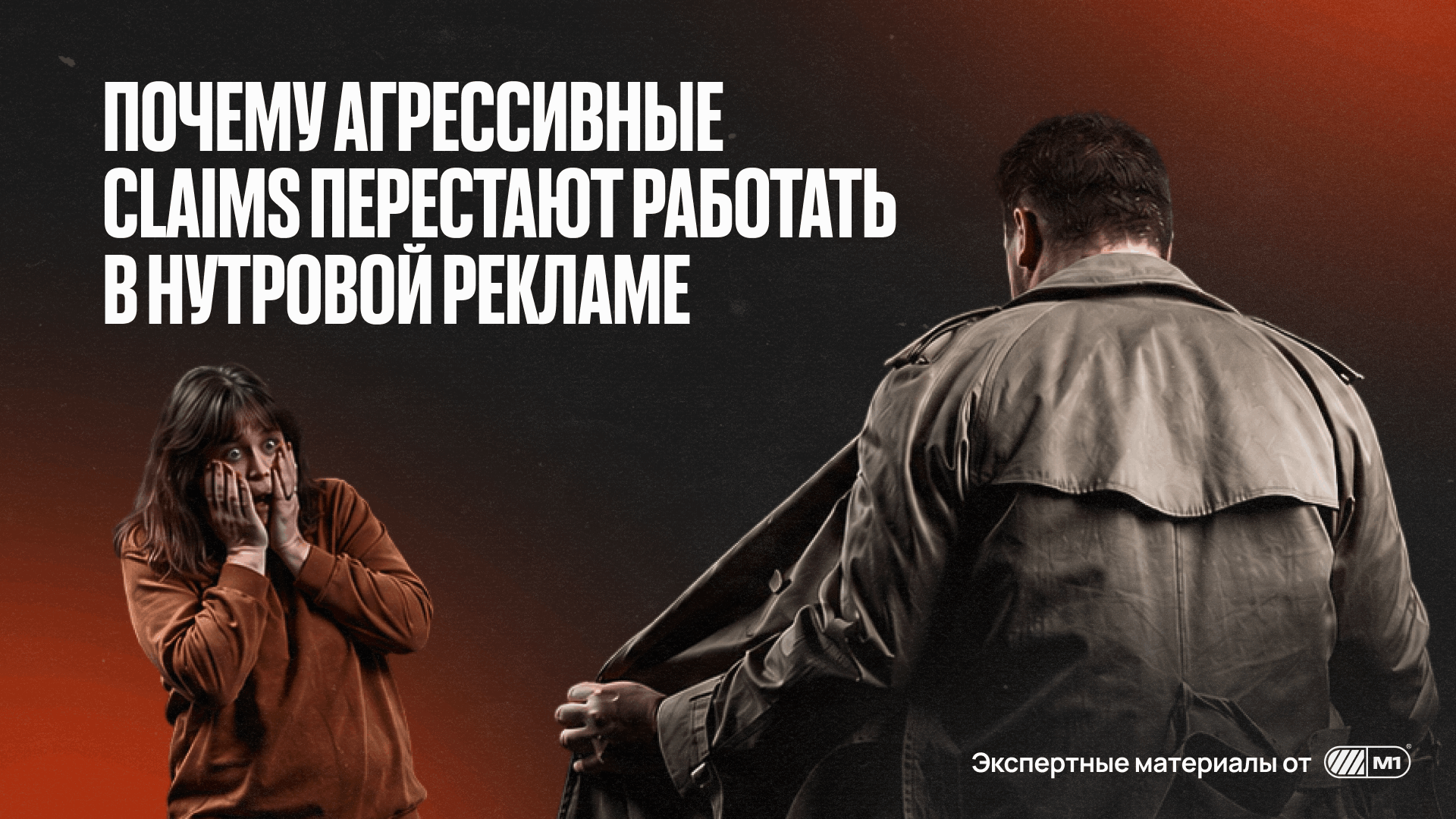 Креативы для нутры: почему агрессивные claims перестают работать