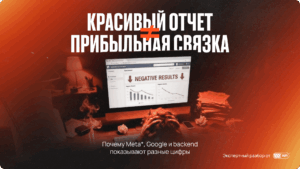 Расхождения в отчетах: почему Meta, Google и backend показывают разные цифры