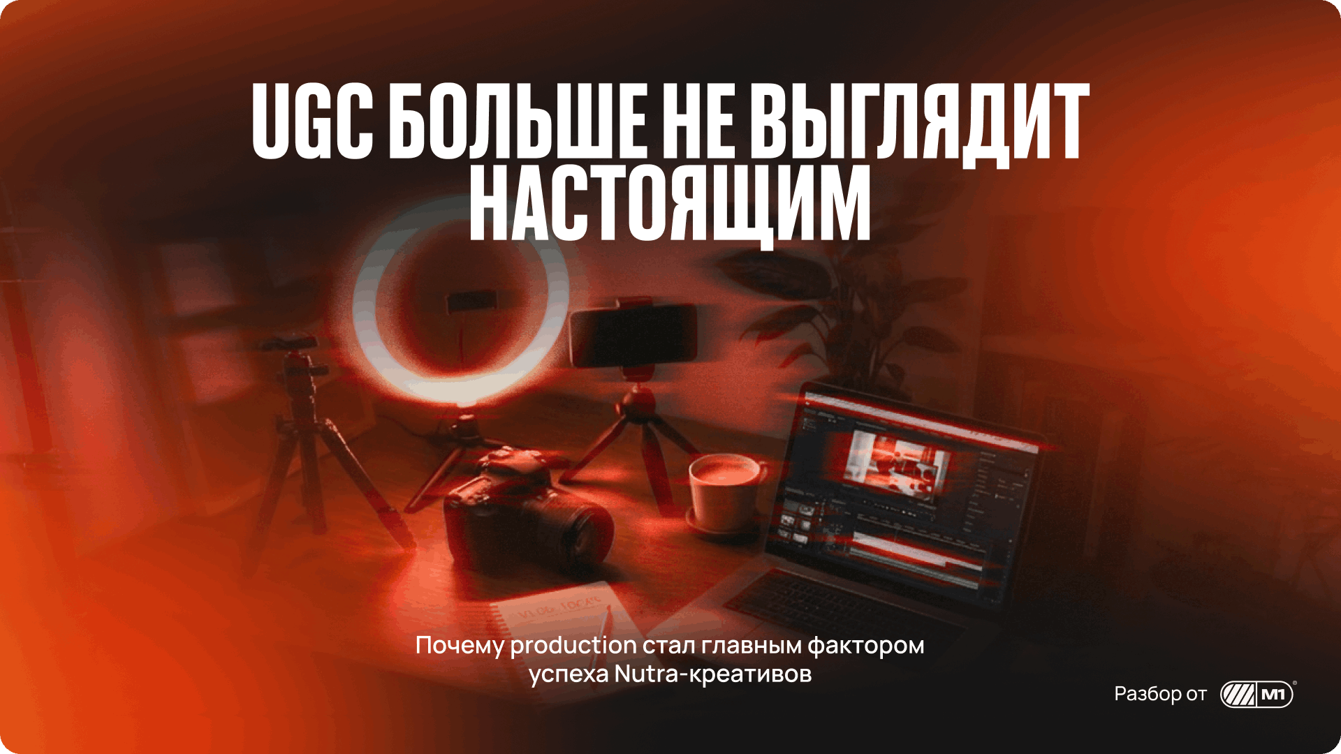 UGC-креативы: как production стал конкурентным преимуществом арбитражных команд