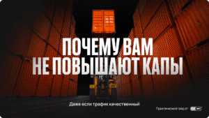 Почему вам не повышают капы, даже если трафик качественный  