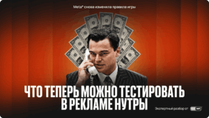 Реклама нутры в Meta*: что изменилось и какие креативы теперь можно тестировать