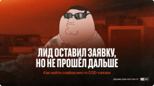 Низкий апрув в нутре: как найти слабое место COD-связки