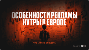 Реклама нутры в Европе: какие обещания можно использовать