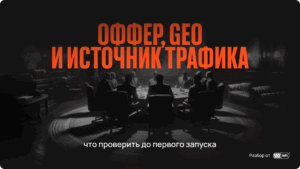 Запуск нутра-связки: как проверить оффер, GEO и источник