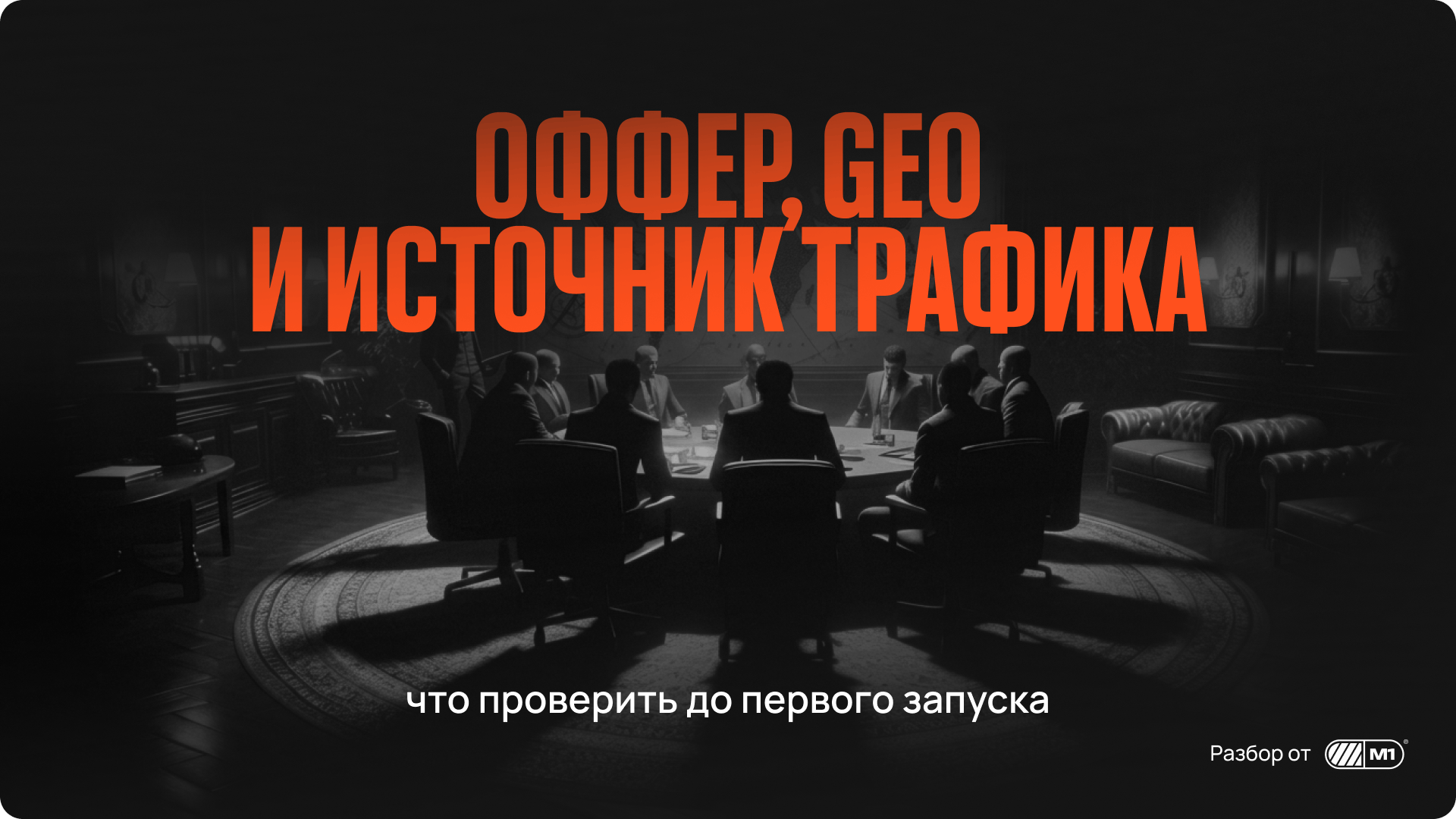 Запуск нутра-связки: как проверить оффер, GEO и источник
