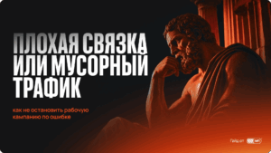 Мусорный трафик или слабая связка: как найти причину