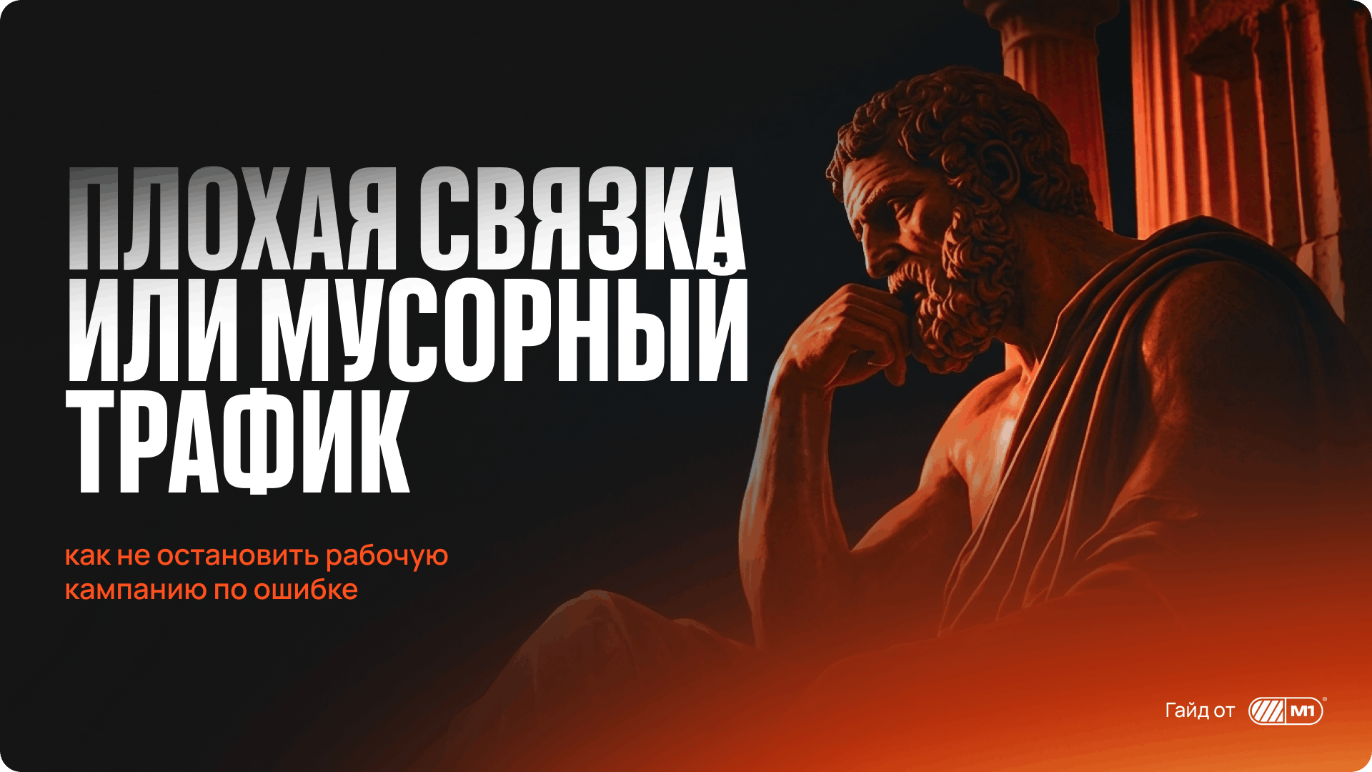 Мусорный трафик или слабая связка: как найти причину