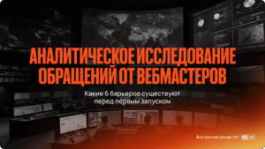 Запуск трафика в нутре: что мешает вебмастерам — исследование M1