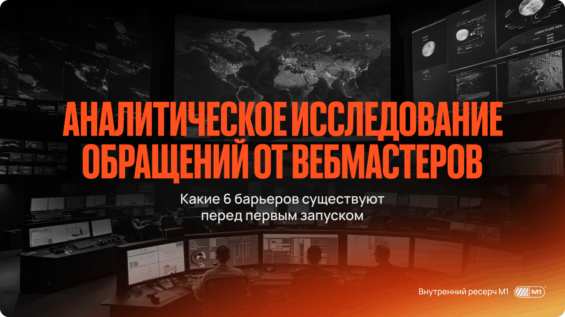 Запуск трафика в нутре: что мешает вебмастерам — исследование M1