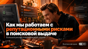 Репутация офферов: как M1 работает с выдачей Google