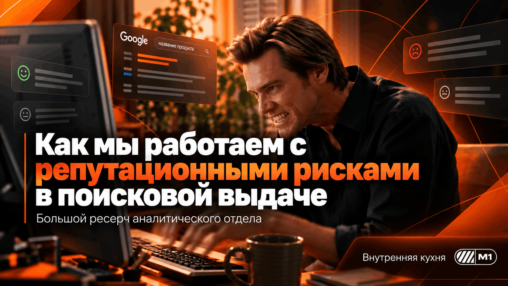 Репутация офферов: как M1 работает с выдачей Google