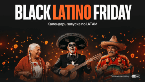 Black Friday в LATAM: одна распродажа, четыре календаря запуска нутры