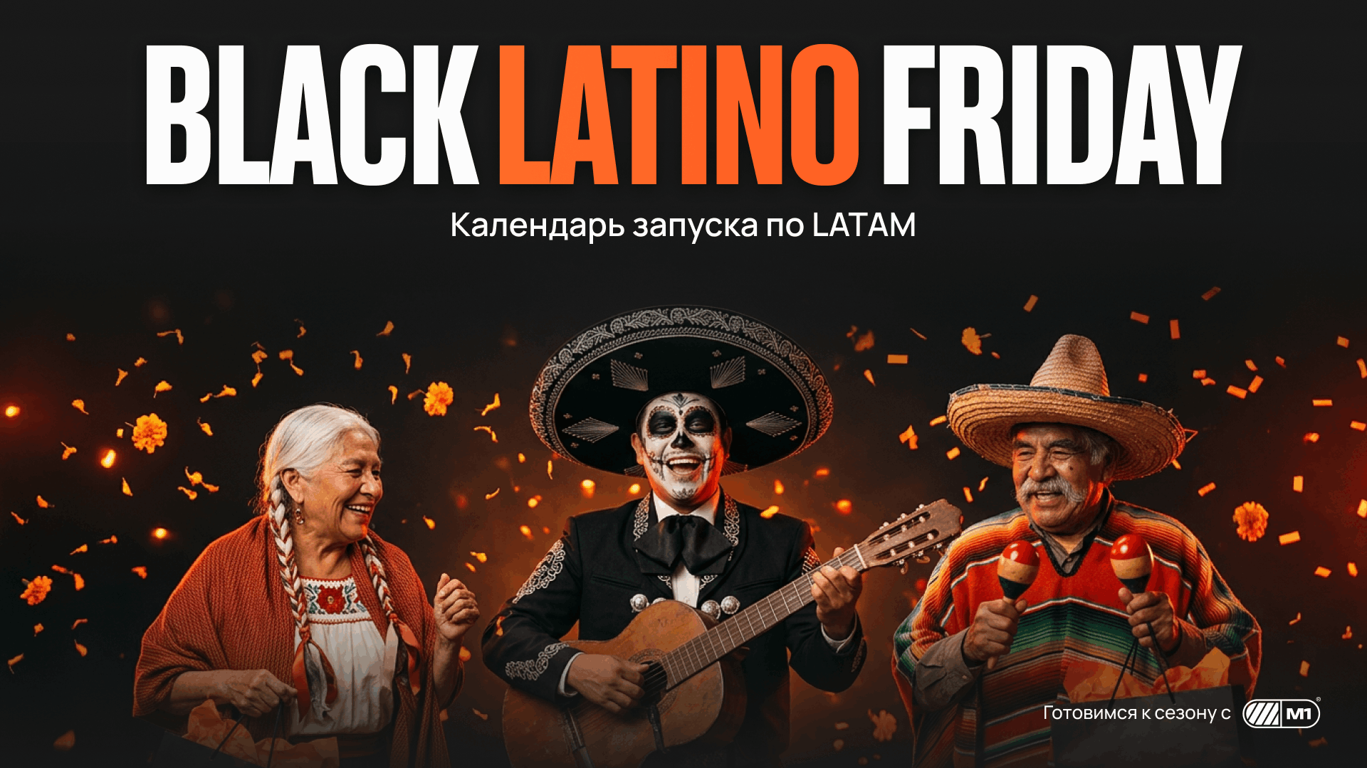 Black Friday в LATAM: одна распродажа, четыре календаря запуска нутры