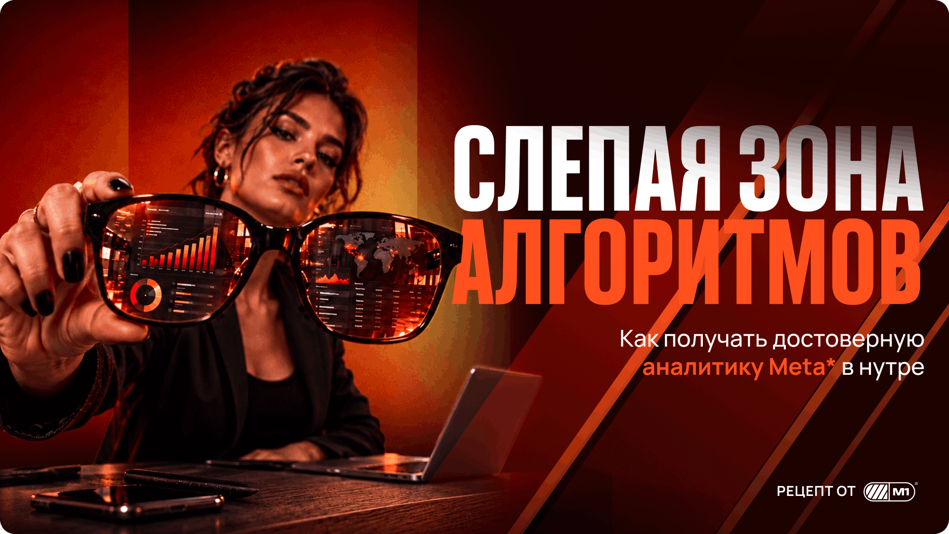 Лиды идут, а кабинет их не видит: аналитика Meta в нутре